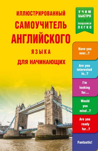 Иллюстрированный самоучитель английского языка для начинающих Иллюстрированный самоучитель английского языка для начинающих .