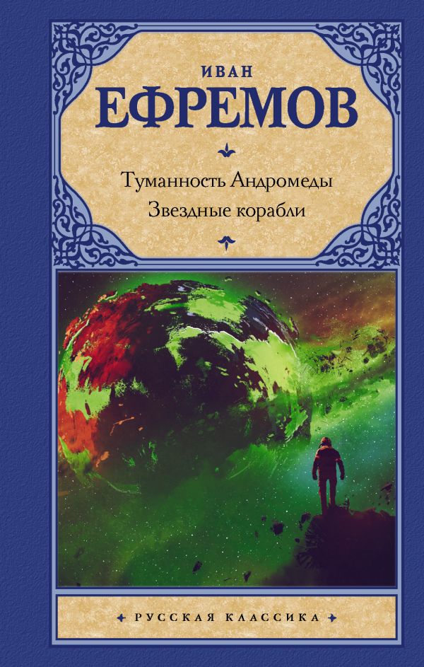 Туманность Андромеды. Звездные корабли. Ефремов Иван Антонович