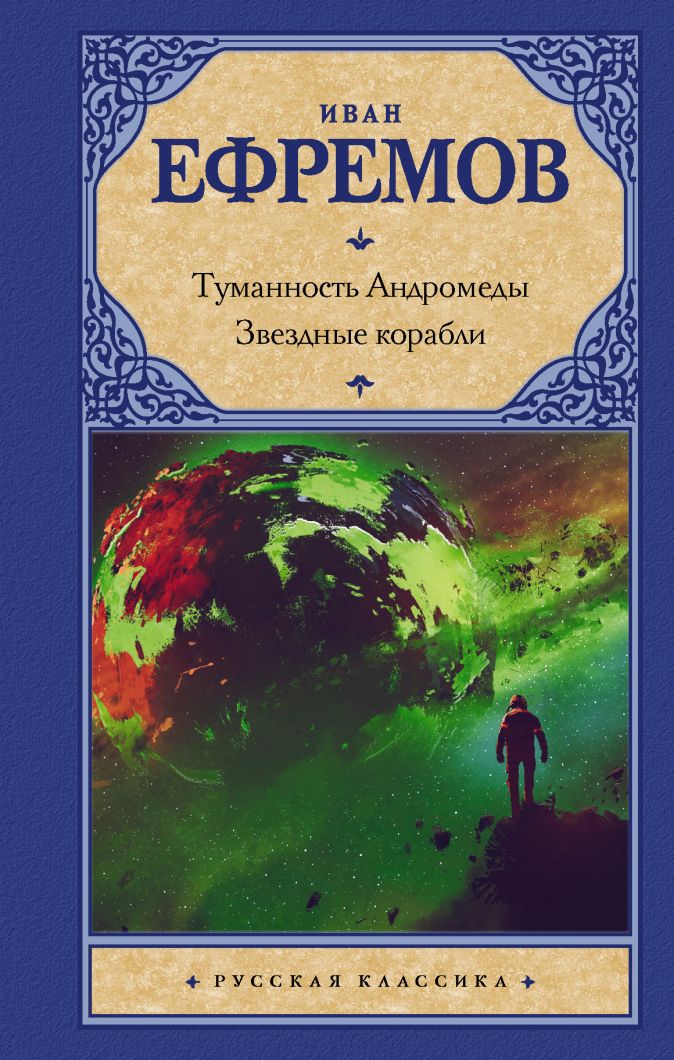 Картинки к книге туманность андромеды