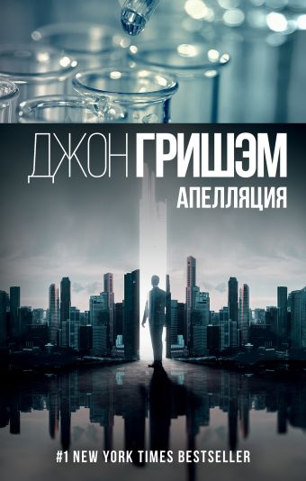 Апелляция Апелляция Гришэм Д.