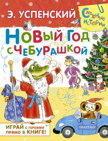 Новый год с Чебурашкой