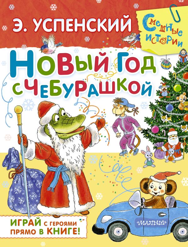Новый год с Чебурашкой Новый год с Чебурашкой Успенский Э.Н.