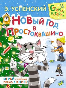 Новый год в Простоквашино