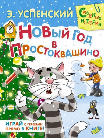 Новый год в Простоквашино Новый год в Простоквашино Успенский Э.Н.