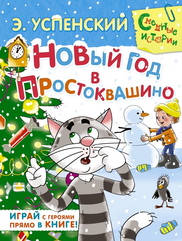 Новый год в Простоквашино Новый год в Простоквашино Успенский Э.Н.