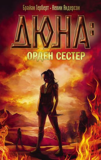 

Дюна: орден сестер