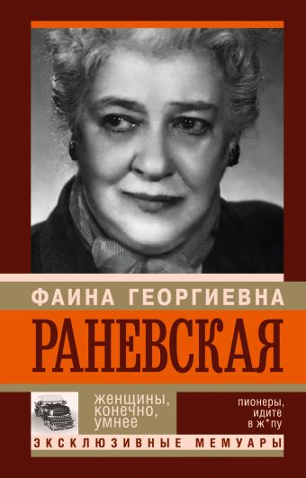 Фаина Раневская. Женщины, конечно, умнее Фаина Раневская. Женщины, конечно, умнее Шляхов А.Л.