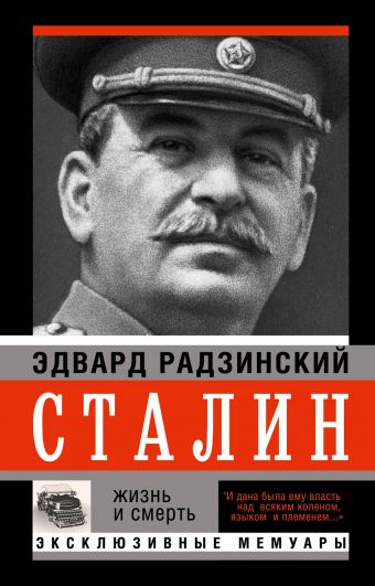 радзинский эдвард станиславович сталин день последний Радзинский Эдвард Станиславович Сталин