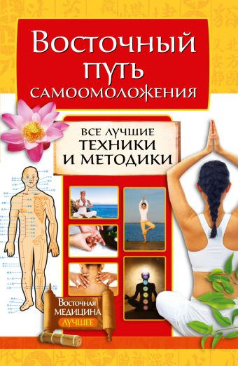 Восточный путь самоомоложения. Все лучшие техники и методики Восточный путь самоомоложения. Все лучшие техники и методики .