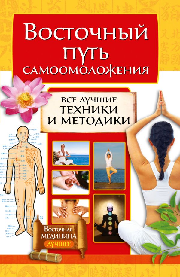 Восточный путь самоомоложения. Все лучшие техники и методики Восточный путь самоомоложения. Все лучшие техники и методики .