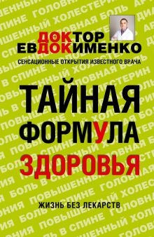 Тайная формула здоровья
