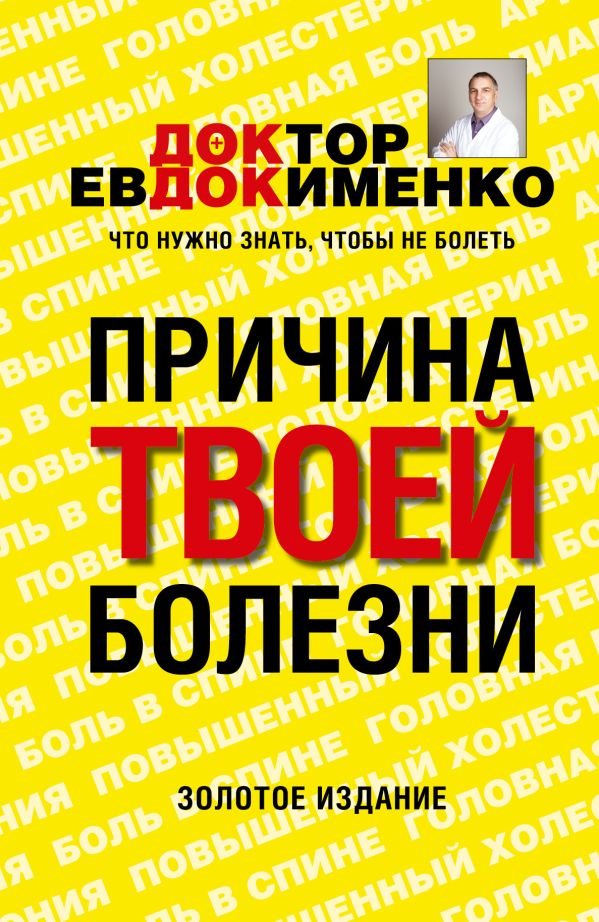 Причина твоей болезни Причина твоей болезни Евдокименко П.В.