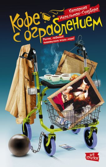 Кофе с ограблением Кофе с ограблением Ингельман-Сундберг К.