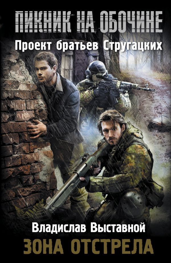 Пикник на обочине. Зона отстрела Пикник на обочине. Зона отстрела Выставной В.В.