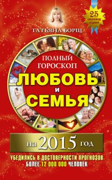 Полный гороскоп: любовь и семья на 2015 год