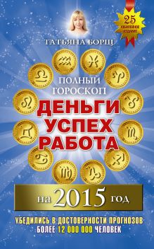Полный гороскоп: деньги, успех, работа на 2015 год