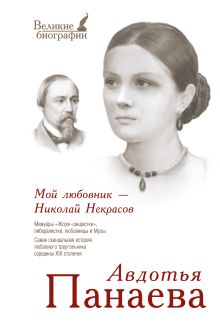 Мой любовник - Николай Некрасов