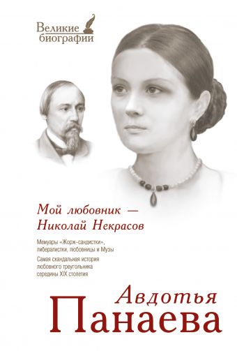 Мой любовник - Николай Некрасов Мой любовник - Николай Некрасов Панаева, А.Я.