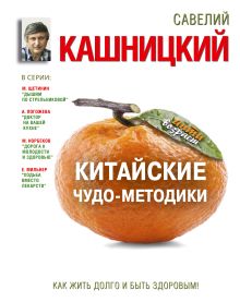 Китайские чудо-методики, как жить долго и быть здоровым!