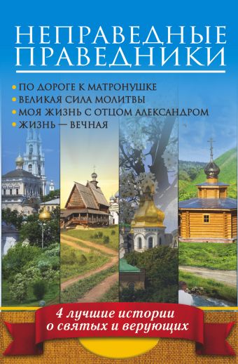 Неправедные праведники. 4 лучшие истории о святых и верующих Неправедные праведники. 4 лучшие истории о святых и верующих Горбачева Н.Б., Шмеман У.С., Иженякова О.П.