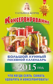 Консервирование. Большой лунный посевной календарь на 2015 год + рецепты