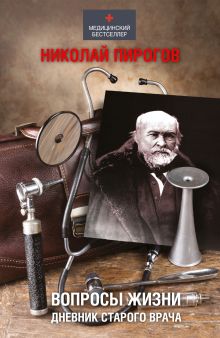 Вопросы жизни. Дневник старого врача