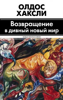 Возвращение в дивный новый мир. Литература и наука