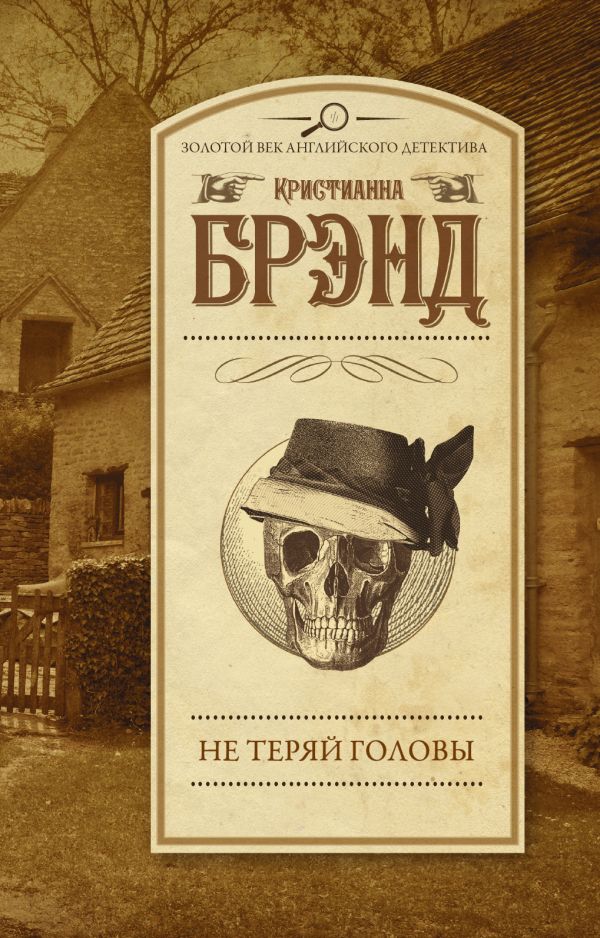 Не теряй головы Не теряй головы Брэнд К.