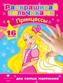 Принцессы