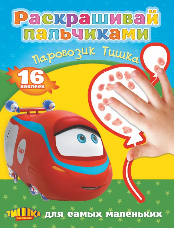 Паровозик Тишка Паровозик Тишка Кулешов А.И.