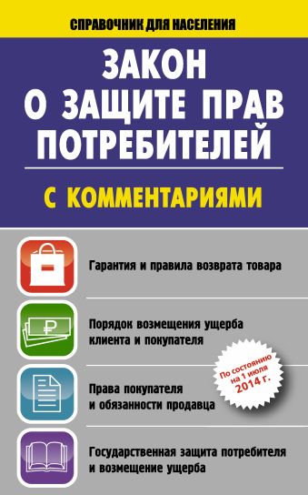 Закон о защите прав потребителей с комментариями на 01 июля 2014 г. Закон о защите прав потребителей с комментариями на 01 июля 2014 г. .