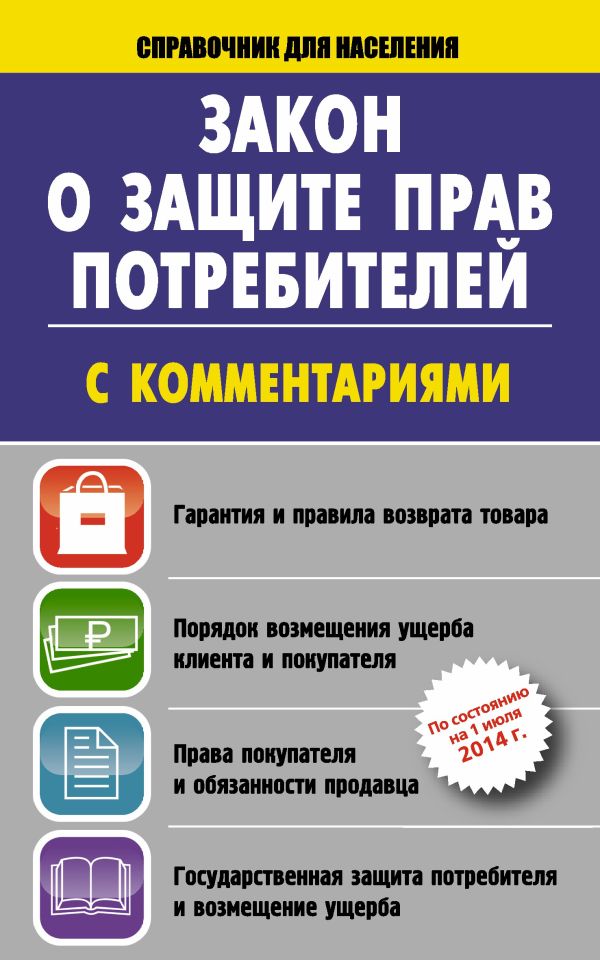 Закон о защите прав потребителей с комментариями на 01 июля 2014 г. Закон о защите прав потребителей с комментариями на 01 июля 2014 г. .