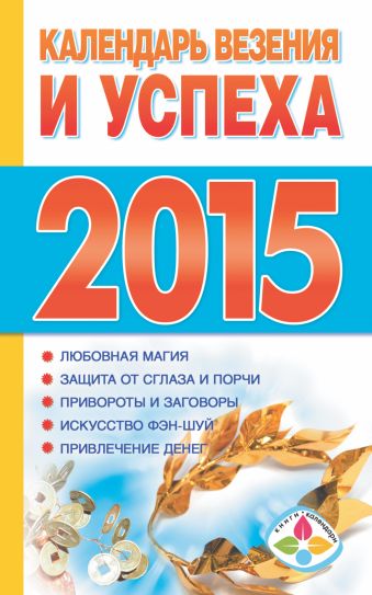 Софронова Т.П. Календарь везения и успеха 2015