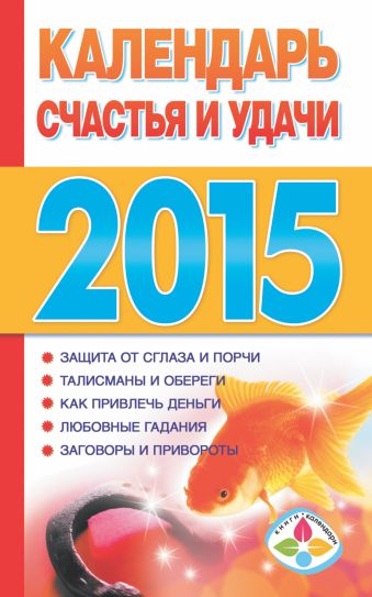 Софронова Т.П. Календарь счастья и удачи 2015 гадания на любовь здоровье деньги и удачу