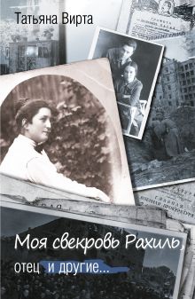 Моя свекровь Рахиль, отец и другие...
