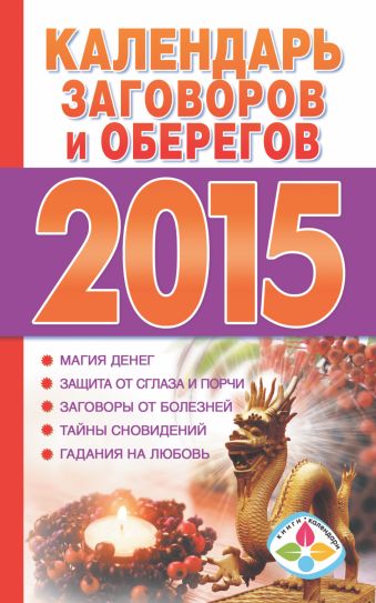 Календарь заговоров и оберегов 2015 Календарь заговоров и оберегов 2015 Софронова Т.П.