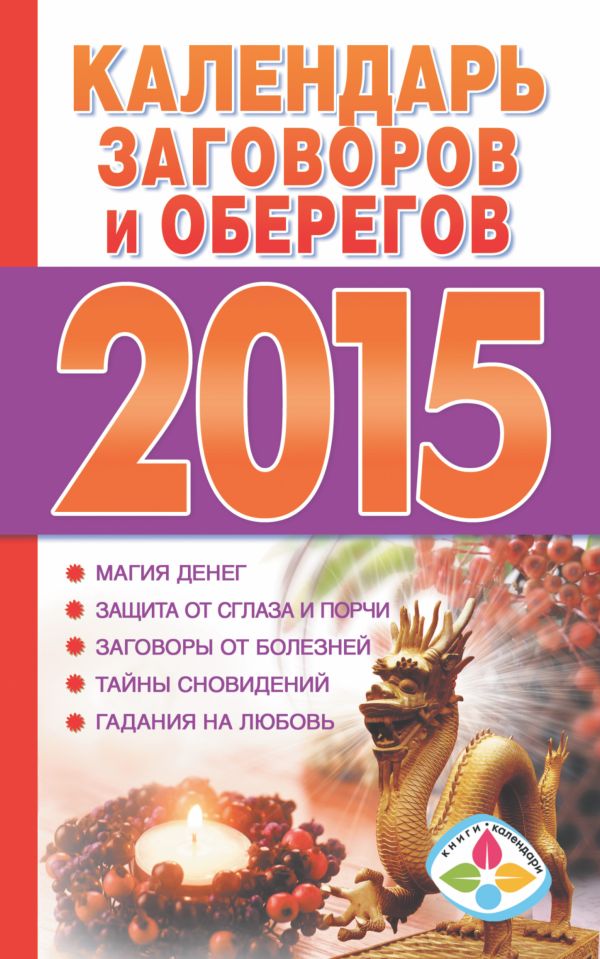 Календарь заговоров и оберегов 2015 Календарь заговоров и оберегов 2015 Софронова Т.П.