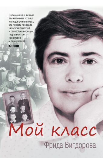 Мой класс Мой класс Вигдорова Ф.А.