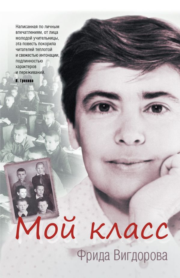 Мой класс Мой класс Вигдорова Ф.А.