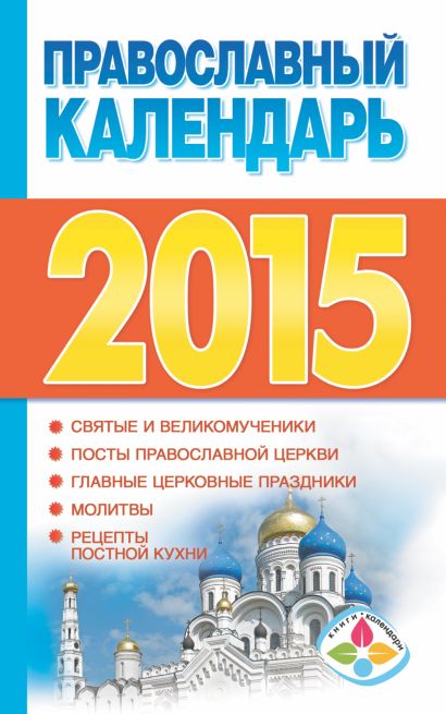 Православный календарь 2015 - фото 1