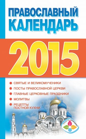 Хорсанд-Мавроматис Д. Православный календарь 2015 цена и фото