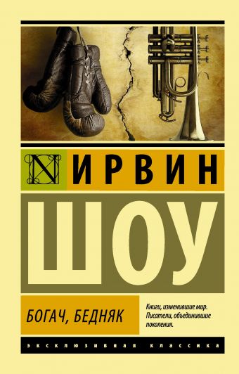 Богач, бедняк Богач, бедняк Шоу И.