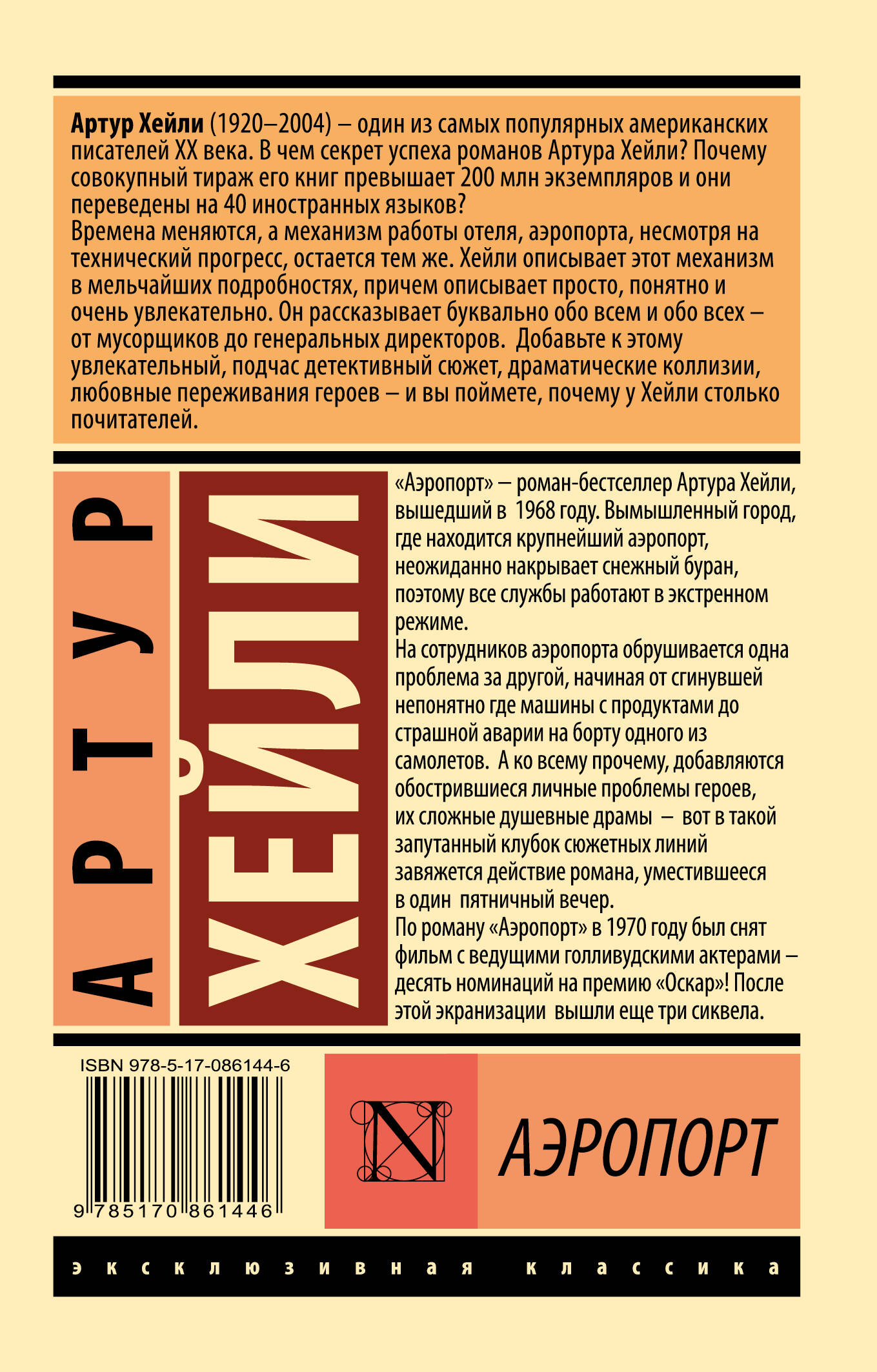 Аэропорт (Хейли Артур). ISBN: 978-5-17-086144-6 ➠ купите эту книгу с  доставкой в интернет-магазине «Буквоед»