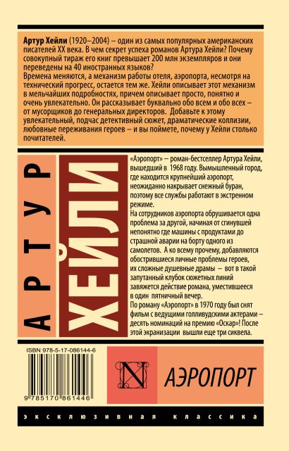 Книга Аэропорт • Артур Хейли – купить книгу по низкой цене, читать ...