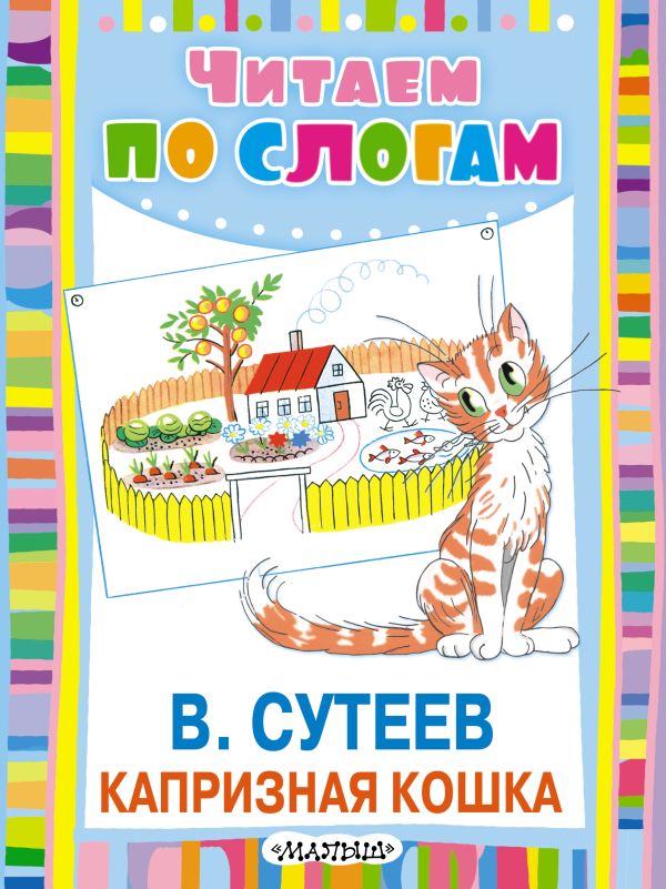 Капризная кошка Капризная кошка Сутеев В.Г.