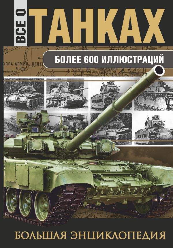 Все о танках Все о танках Каторин Ю.Ф.