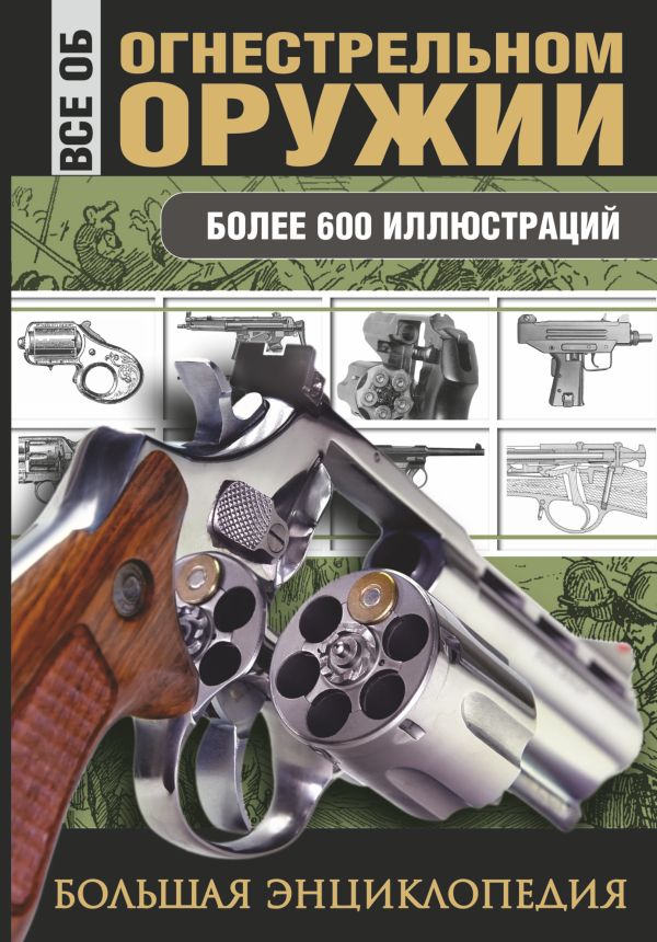 Все об огнестрельном оружии Все об огнестрельном оружии .