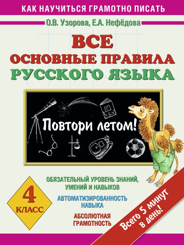 Узорова Ольга Васильевна, Нефедова Елена Алексеевна - Все основные правила русского языка. Повтори летом! 4 класс