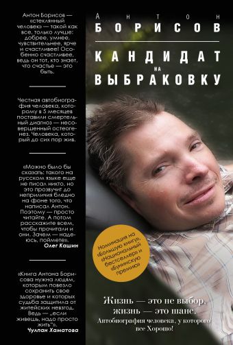 Кандидат на выбраковку Кандидат на выбраковку Борисов А.
