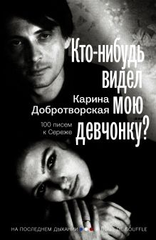Кто-нибудь видел мою девчонку? 100 писем к Сереже